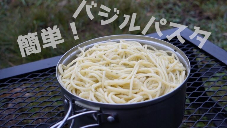 【料理初心者のキャンプ飯】簡単バジルパスタ