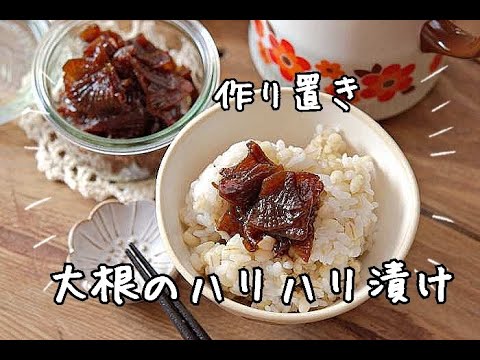 【作り置き・大根レシピ】ご飯が進み過ぎる！大根のハリハリ漬けの作り方
