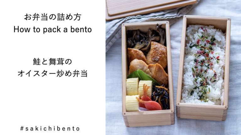 お弁当の詰め方動画【鮭と舞茸のオイスター炒め】/ How to pack a bento