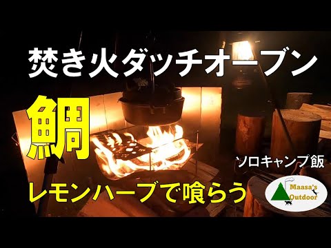 【秋だ焚火だダッチオーブンだ】鯛レモンハーブ焼きとフラムクーヘンの朝食 ソロキャンプ料理