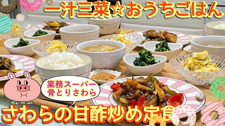 【晩ごはん】業務スーパーの骨とりさわら活用🐟さわらの甘酢炒め定食