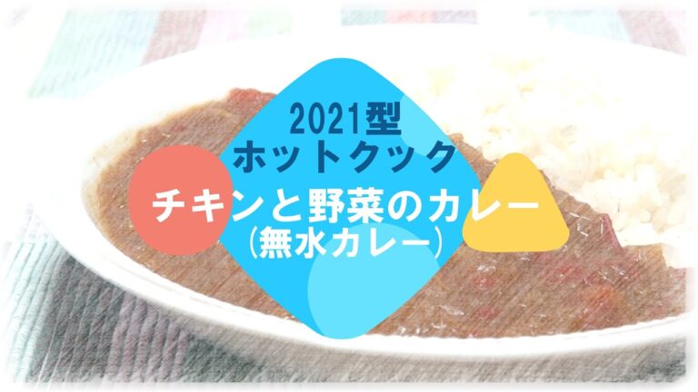 【ホットクック】公式レシピ：チキンと野菜のカレー(無水カレー)を作ってみたら感動ものでした！