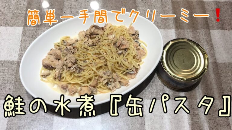 簡単一手間でクリーミー！鮭の水煮『缶パスタ』