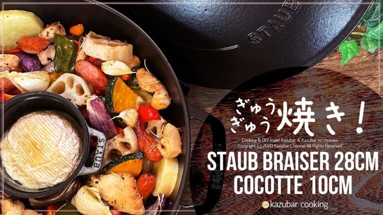 【ストウブ】ぎゅうぎゅう焼きレシピ！メニューに困ったらこれ！余った材料でお手軽簡単！カマンベールチーズでチーズフォンデュも楽しめる！Staub in Staub !