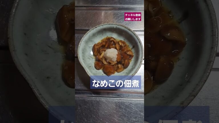 なめこの佃煮#ナメコ#醤油#酒#オリゴ糖#大根おろし#一味少々#😋🍴💕