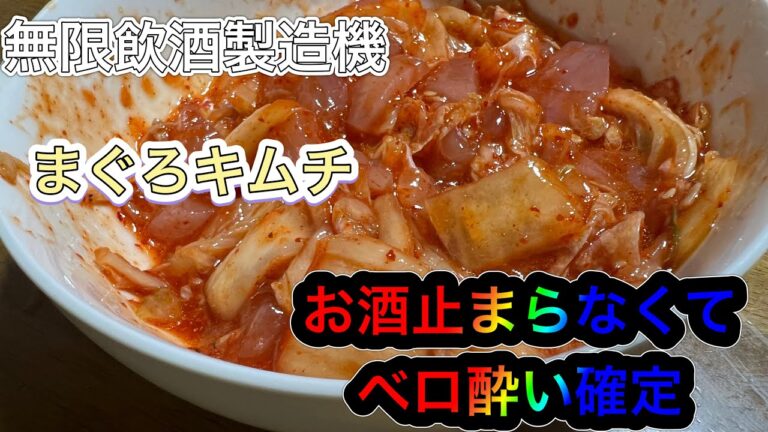 【超簡単】お酒飲み過ぎ注意。まぐろキムチ。