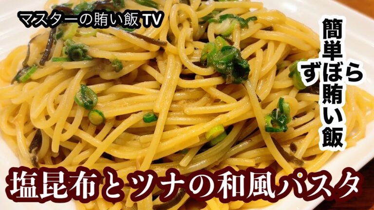 【塩昆布とツナの和風パスタ】簡単ずぼら賄い飯シリーズ【飲食歴25年マスターの作る絶品賄い飯】