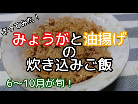[料理]みょうがと油揚げの炊き込みご飯 作ってみました