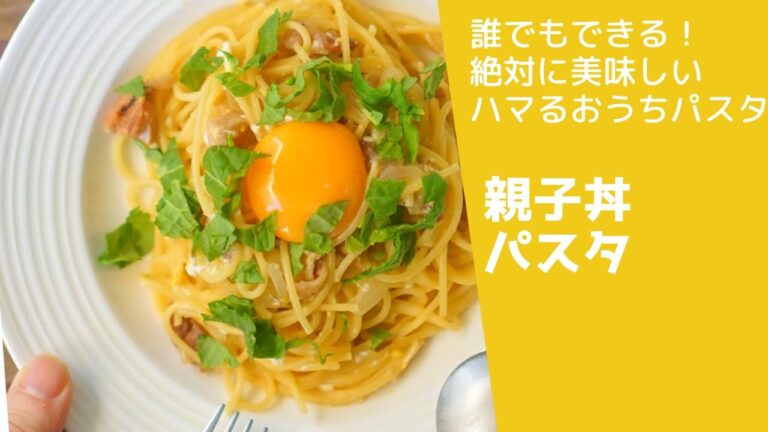 焼き鳥缶使うし10分でできるしワンパンだひ美味すぎる【親子丼パスタ】　#パスタレシピ #パスタ#パスタ好き #簡単レシピ #和風パスタ #親子丼