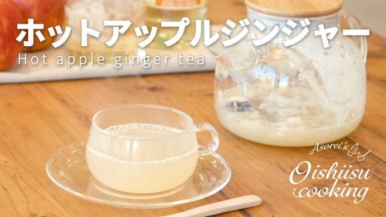 【酢りんごレシピ】ホットアップルジンジャーの作り方　日本自然発酵│おいしい酢