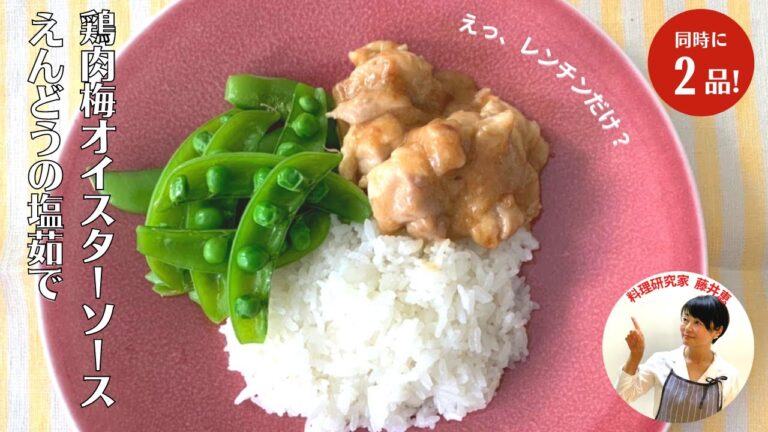 【レンジだけ】電子レンジだけで簡単時短ご飯！鶏肉の梅オイスターソースの作り方