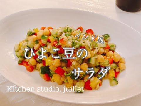 【インド風ひよこ豆のサラダ】 簡単レシピ動画で紹介