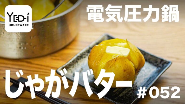 【忙しい主婦必見。主夫でも簡単シンプルレシピ】簡単でほくほくな仕上がり！じゃがバター　#052 #電気圧力鍋