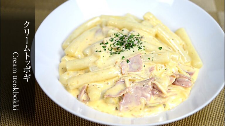 【クリームトッポギ】美味しさに驚きます！子供も大人も大好きな味。