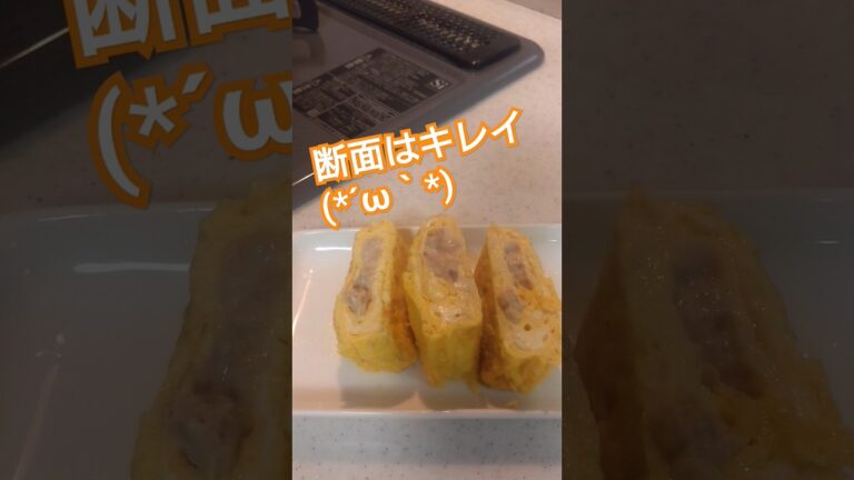 だし巻玉子にツナマヨ入れてみた！ #ツナマヨ #だし巻き卵 #厚焼き玉子 #egg #eggs #shorts #short