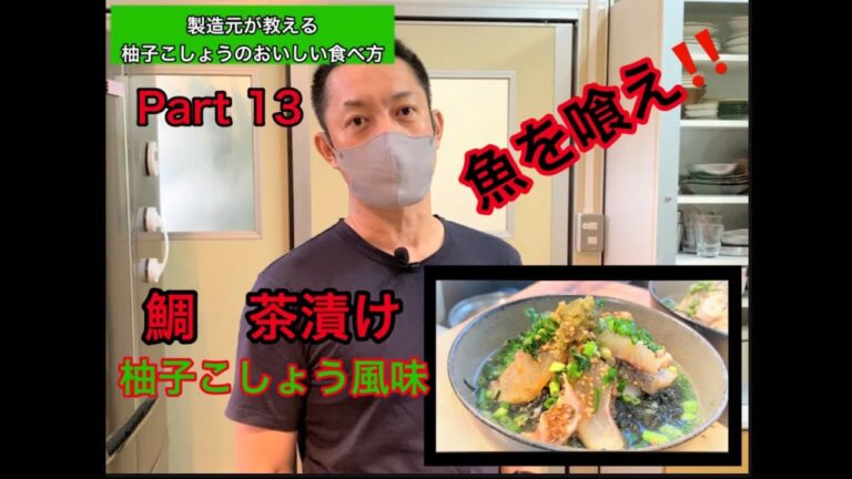🐟鯛 茶漬け🐟製造元が教える🍀柚子こしょうの美味しい食べ方🔥part 13 🔥