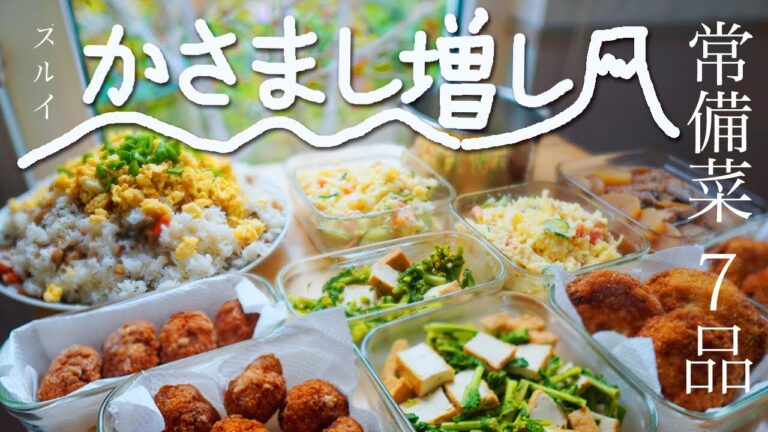 常備菜【かさ増しは、春野菜でボリュームUP】作りおき7品目｜vlog #3 今の悩みと今後について｜九州の田舎ちらし寿司。｜ポテサラ｜胸肉ナゲット｜メンチカツ｜菜の花の辛子和｜鯖の煮物｜あさりの味噌汁