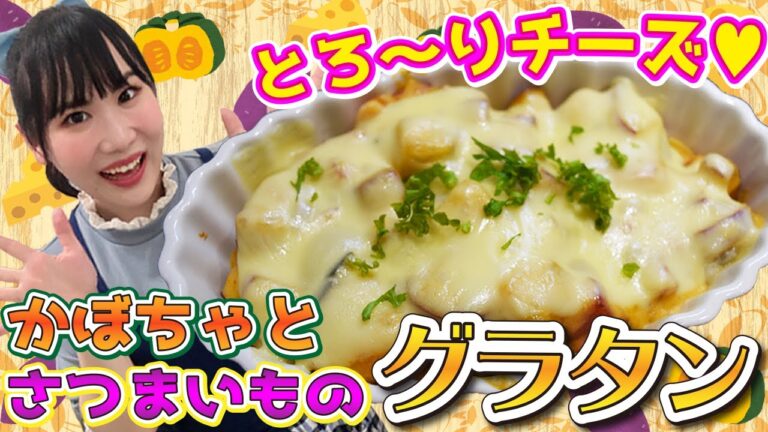 【相性抜群☆彡】かぼちゃとさつまいもの簡単グラタン♪
