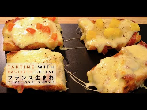 【 フレンチ 料理 】#55 チーズた〜っぷり！フランス流オープンサンド！Easy and delicious French Tartine with raclette cheese!