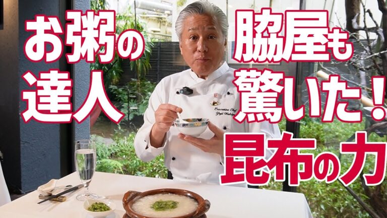 肉を使わなくてもいいんです！昆布水で炊くお粥と万能醤／中華基本のき／Porridge with scallop & green vegetable sauce