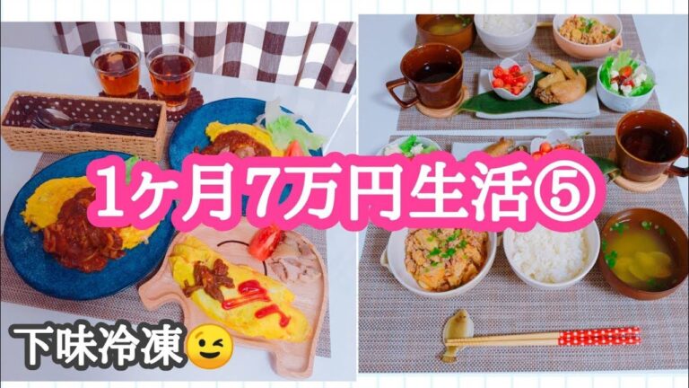 1ヶ月７万円生活⑤　白身魚下味冷凍４種類　食費節約のコツ