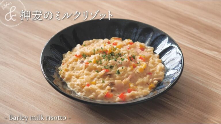 押麦のミルクリゾット   & kitchen - アンドキッチン
