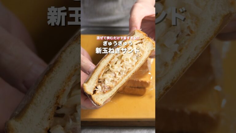 【新玉ねぎだけで驚くほど旨い！】混ぜて挟むだけ「ぎゅうぎゅう新玉ねぎサンド」の作り方 #shorts  #簡単レシピ #料理