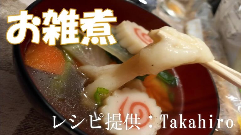 【お雑煮】チームメンバーのTakahiroのレシピ！