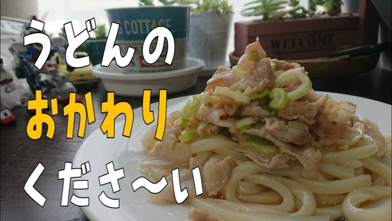 (独身料理)最高の冷凍うどんアレンジレシピ豚バラをのせてみた(豚バラ塩ねぎのあえうどん)