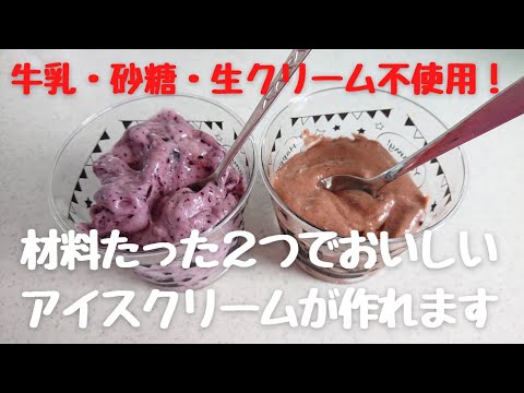 【材料2つで作れるアイスクリーム】牛乳・砂糖・生クリーム不使用！