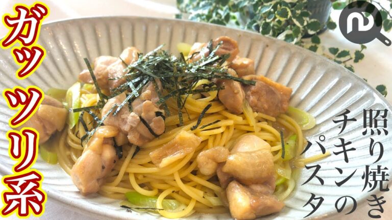【鶏肉×パスタ】照り焼きチキンのスパゲティ　N.D.Kitchen