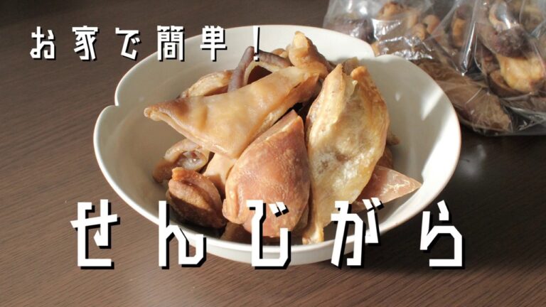 広島珍味「せんじがら」の作り方！
