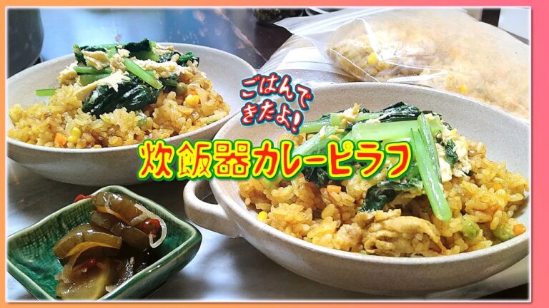 【ごはんできたよ】炊飯器でカレーピラフを作る