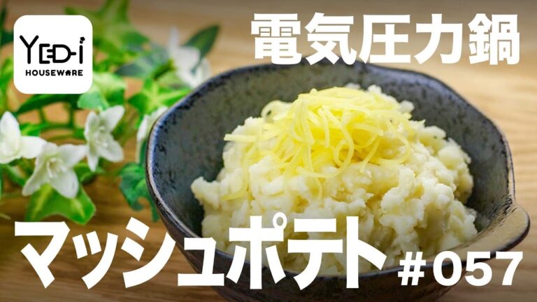 【忙しい主婦必見。主夫でも簡単シンプルレシピ】圧力調理で滑らかな仕上がりに！マッシュポテト　#057 #電気圧力鍋