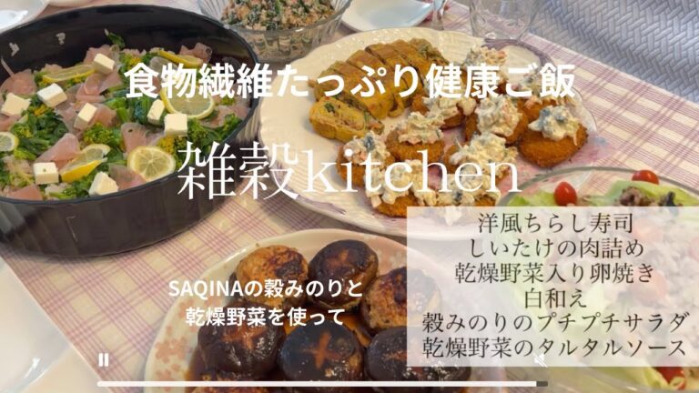 【雑穀キッチン】SAQINAの穀みのりと乾燥野菜を使って　穀みのりの洋風ちらし寿司/しいたけの肉詰め/乾燥野菜入り卵焼き/乾燥野菜のタルタルソース/穀みのりのプチプチサラダ/乾燥野菜の白和え