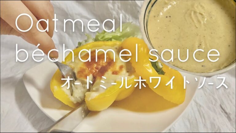 【レンチン!小麦粉不使用!】オートミールホワイトソース｜Oatmeal Bechamel sauce | Diet Vlog | ASMR