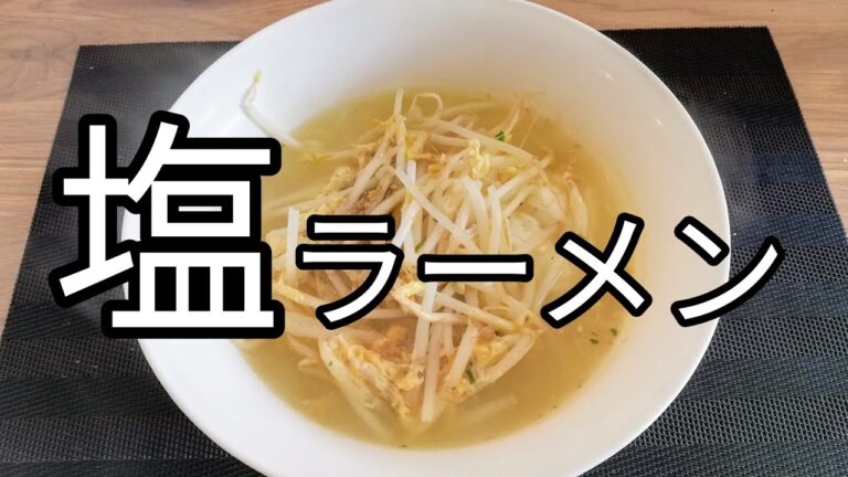 【サッポロ一番】もやしトッピング塩ラーメン