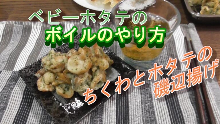 ベビーホタテのボイルのやり方　味噌汁と磯辺揚げを作ろう