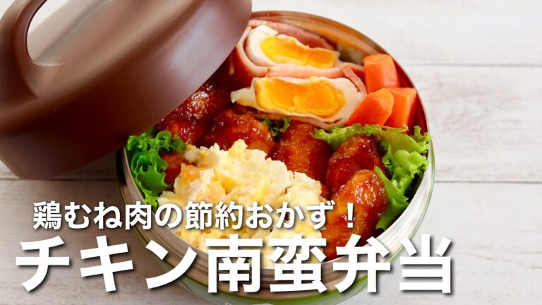 【お弁当作り】揚げずにヘルシー！鶏むね肉の簡単チキン南蛮弁当