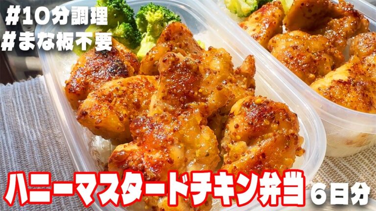 料理人が作る！【1食200円】【ハニーマスタードチキン弁当】 6日分作り置き🍳冷凍保存👨‍🍳