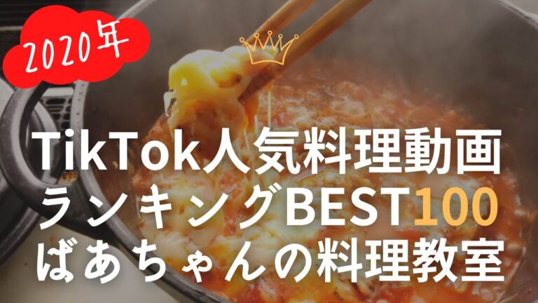 TikTok料理動画人気ランキングBEST100／ティックトック最高370万～8万再生以上レシピ動画まとめ／ばあちゃんの料理教室【2020】