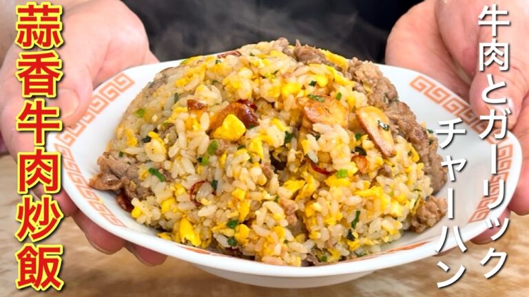 【中華のプロが作る】旨味爆発！牛肉ガーリック炒飯のおいしい作り方