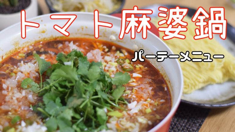 『パーティーレシピ』ピリ辛トマト麻婆豆腐鍋！！らっきょ」が隠し味！！　シメは坦々麺で！！パクチーよくあうエスニック鍋