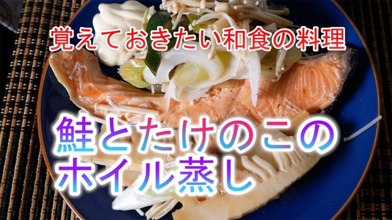 鮭とたけのこのホイル蒸しの作り方　覚えておきたい和食の料理