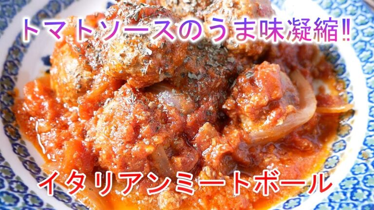 イタリアンミートボール　トマトソースのうま味凝縮‼