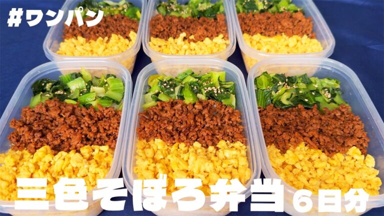 料理人が作る！【ワンパン】【三色そぼろ弁当】6日分作り置き！丸ごと冷凍保存🍳