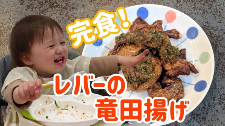 レバーの竜田揚げをほおばる夜