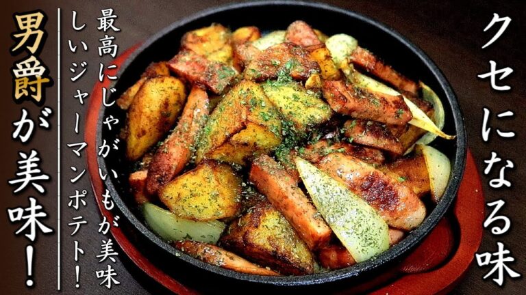 じゃがいもがホクホクで味が抜群に美味しいカレージャーマンポテト【おつまみレシピ】
