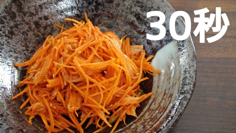 人参のキムチ和え【リアル30秒クッキング】