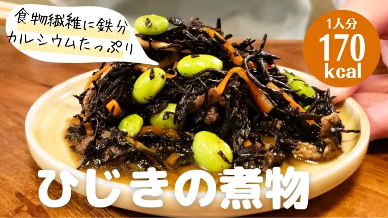 懐かしい味。食物繊維と鉄分、カルシウムがたっぷり『ひじきの煮物』